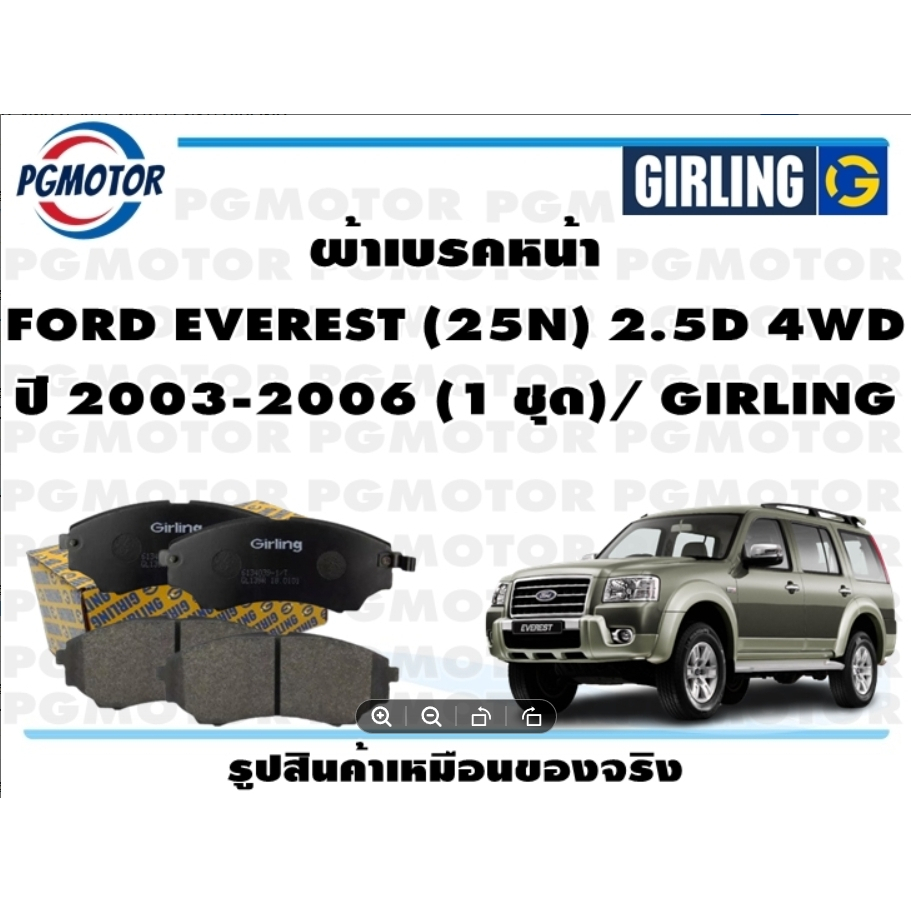 ผ้าเบรคหน้า FORD EVEREST (25N) 2.5D 4WD ปี 2003-2006 (1 ชุด)/ GIRLING