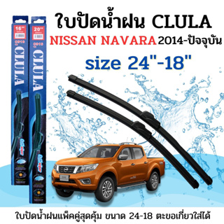 ใบปัดน้ำฝน CLULA ตรงรุ่นยี่ห้อ NISSAN รุ่น Navara 2014 ขนาด 24-18 จำนวน1คู่คูล่าการปัดที่ดีเยี่ยมแนบติดกระจกใบปัดซิลิโคน