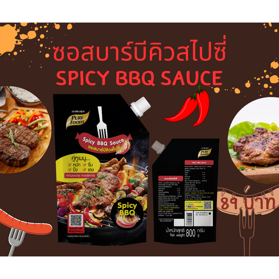 ซอสบาบีคิว สไปซี่ สวีทชิลลี่ คู่หูเมนู หมัก จิ้ม ปิ้ง ย่าง หรือทาบน เนื้อสัตว์ ขนาด 150 แล 800 กรัม