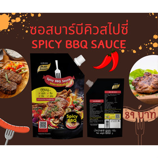 ซอสบาบีคิวสไปซี่ Spicy BBQ Sauce คู่หูเมนู หมัก จิ้ม ปิ้ง ย่าง หรือทาบน เนื้อสัตว์ เช่นเนื้อวัว เนื้อไก่ ขนาด 800 กรัม