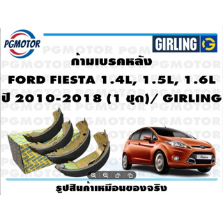 ก้ามเบรคหลัง FORD FIESTA 1.4L, 1.5L, 1.6L ปี 2010-2018 (1 ชุด)/ GIRLING