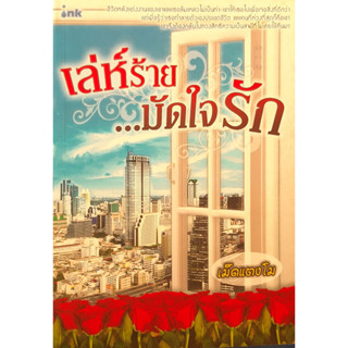 เล่ห์ร้าย...มัดใจรัก เม็ดแตงโม *หนังสือมือสอง ทักมาดูสภาพก่อนได้ค่ะ*