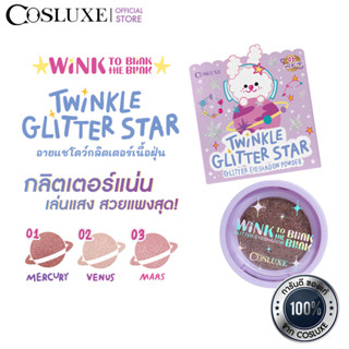 COSLUXE WINK TO THE BLINK BLINK-TWINKLE GLITTER STAR GLITTER EYESHADOW POWDER กลิตเตอร์ อายแชโดว์