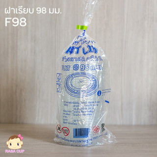 [F98-0100] ฝาเรียบ ฝาแก้วพลาสติกใส แบบแบนเรียบ เนื้อ PET ปากกว้าง 98 มม. ยี่ห้อ FPC จำนวน 100 ชิ้น