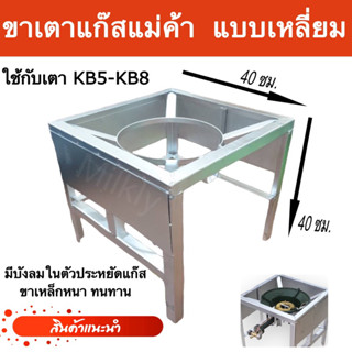 ขาเตาแม่ค้า40x40มีบังลม ใช้กับเตา KB5-KB8