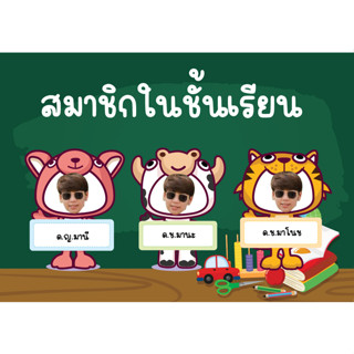 สื่อตกแต่งห้องเรียน สมาชิกในชั้นเรียน ได้ 25 ตัว