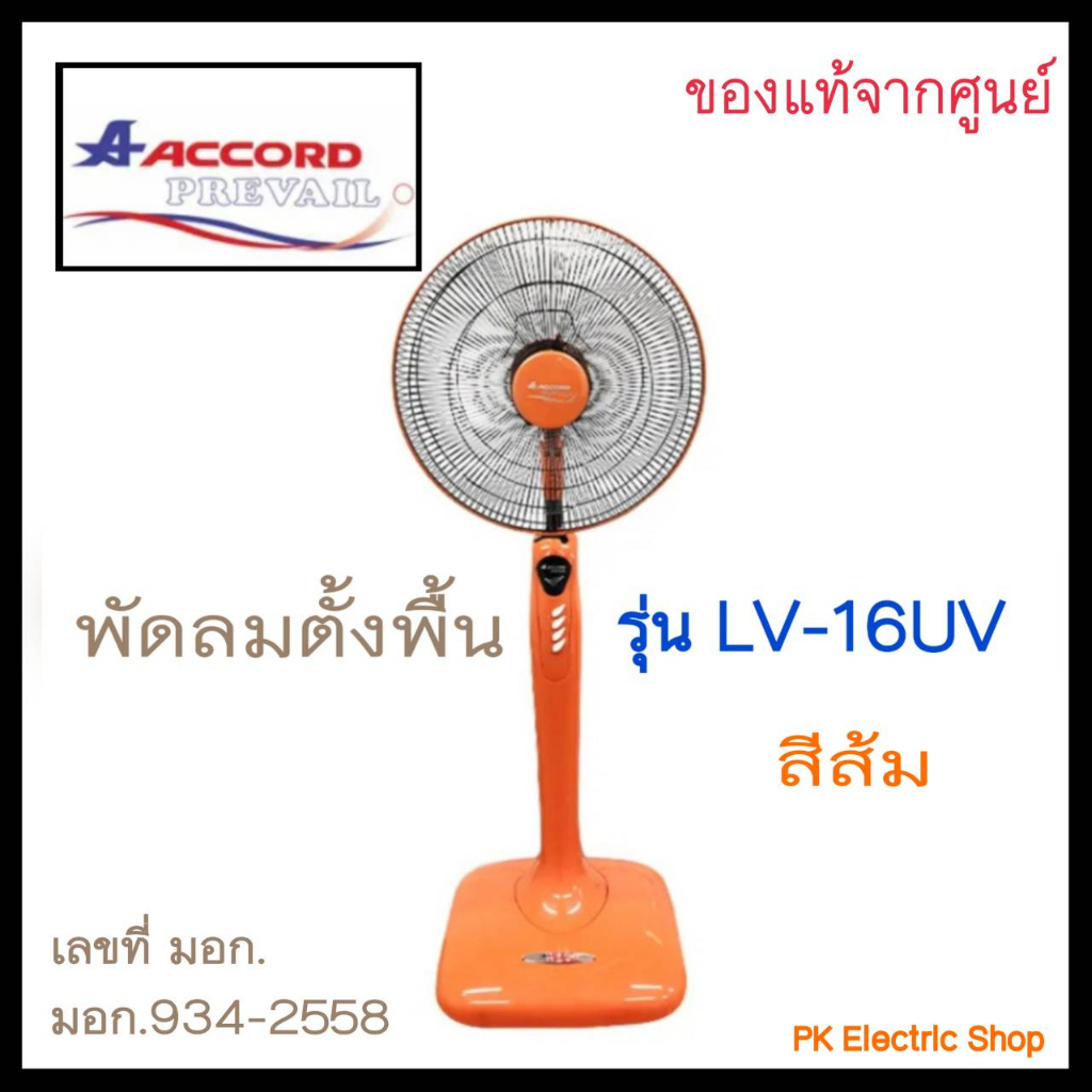 ACCORD พัดลมตั้งพื้น ขนาด 16 นิ้ว รุ่น LV-16UV ( ระบุสีทักแชท ) ของใหม่ รับประกันศูนย์ ราคา ถูกที่สุด ดีลบีเคเค แกลเลอรีภาพที่ 3