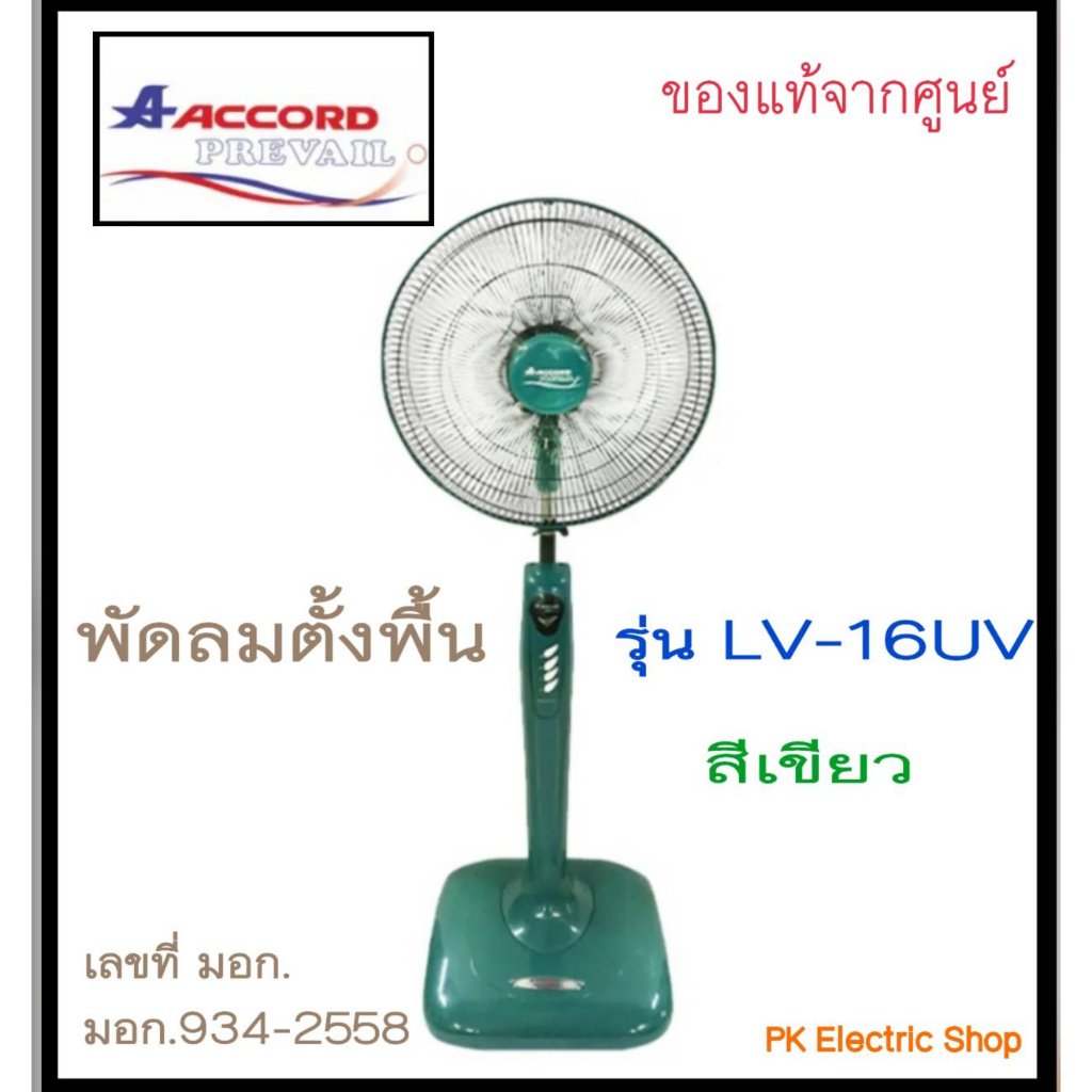 ACCORD พัดลมตั้งพื้น ขนาด 16 นิ้ว รุ่น LV-16UV ( ระบุสีทักแชท ) ของใหม่ รับประกันศูนย์ ราคา ถูกที่สุด ดีลบีเคเค แกลเลอรีภาพที่ 5