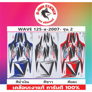 🟥สติ๊กเกอร์📌 WAVE 125-X 2007 รุ่น 2📌📌