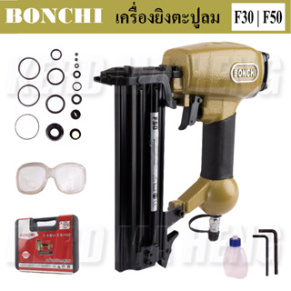 BONCHI เครื่องยิงตะปูลม ปืนยิงตะปู ขาเดี่ยว F30 | F50 มีให้เลือก 2 ขนาด | งานไม้ ไม้อัด งานเฟอร์นิเจอร์ | แม็กลม ปืนลม