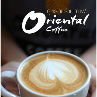 💥โปรโมชั่น💥 หนังสือเติมได้ "สูตรลับร้านกาแฟ" Oriental Coffee "