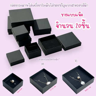 กล่องกระดาษกล่องใส่เครื่องประดับกล่องใส่ของขวัญรุ่นฝาครอบสีดำคละไซร์จำนวน20ชิ้น