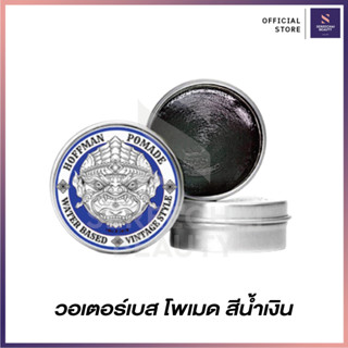 Hoffman Pomade วอเตอร์เบท สีน้ำเงิน สำหรับผมเส้นใหญ่ หยักศก 100 กรัม