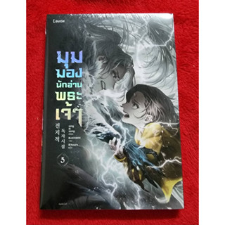 หนังสือ มุมมองนักอ่านพระเจ้า เล่ม 5 พิมพ์ 1 มี card