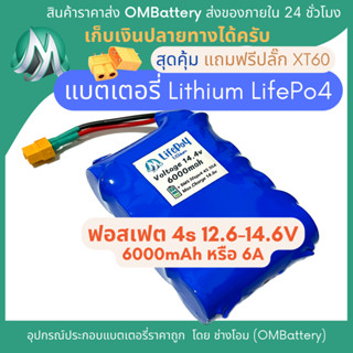 [ฟอสเฟต] lifepo4 12.8v 6A มีวงจร BMS 30A +แถมปลั๊ก XT60 แบตลำโพงบลูทูธ diy แบตเตอรี่ลิเธียมฟอสเฟต lifepo4 OMB