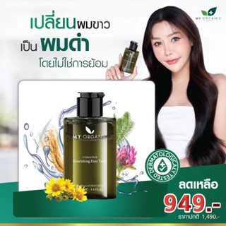 🚚[ส่งฟรี] ของใหม่ My Organic Hair Tonic เซรั่มลดผมร่วง ผมบาง แก้ผมหยอก เพิ่มผมงอกใหม่