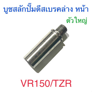 บูชสลักปั๊มดีสเบรคล่าง หน้า ตัวใหญ่ VR150 TZR