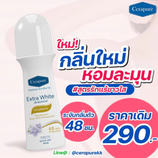 พร้อมส่ง!! Cerapure โรลออน ระงับกลิ่นกาย ลดเหงื่อ Cerapuré Deodorant & Anti-Perspirant Roll on เซราพิวเร่ สูตรออริจินอล