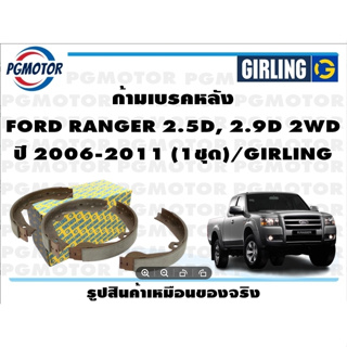 ก้ามเบรคหลัง FORD RANGER 2.5D, 2.9D 2WD ปี 2006-2011 (1ชุด)/GIRLING