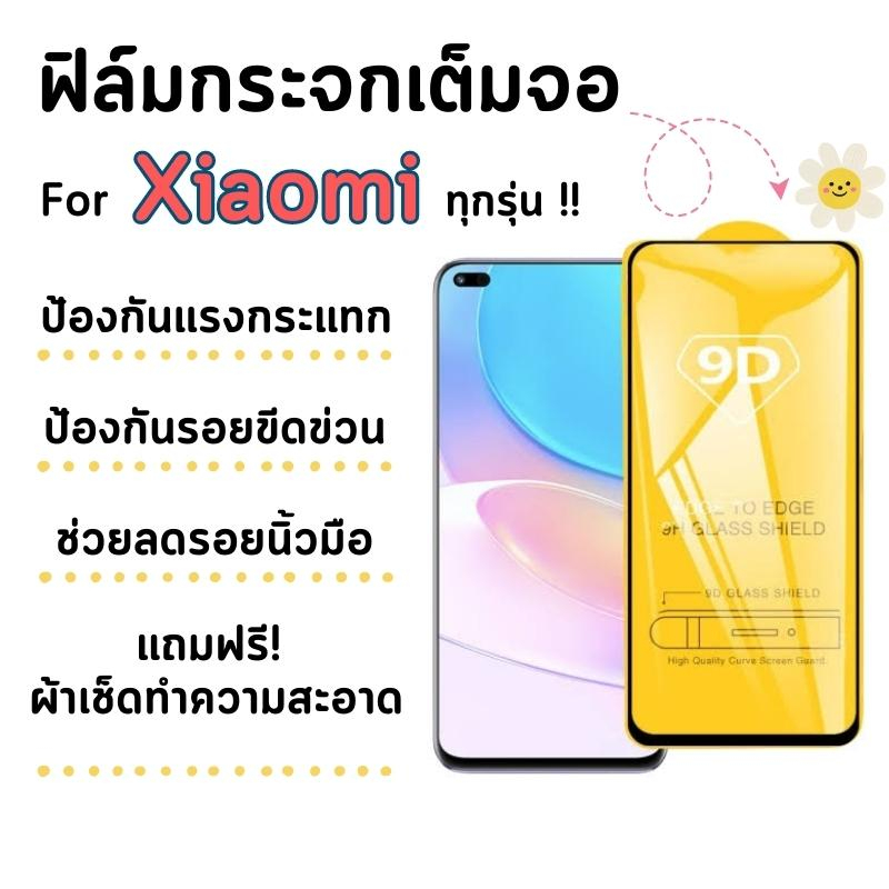 ⭐โปรร้านใหม่⭐ฟิล์มกระจก Xiaomi แบบเต็มจอ Mi8|Mi 9T|Mi A3|Mi 9|Redmi 7/7A/6/6A|Redmi 8/8A|Redmi Note7|Redmi Note8