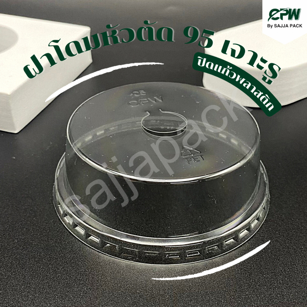 ฝาโดมหัวตัด ปาก 95 มม. (PET) เจาะรู CPW *เฉพาะฝา* (จำนวน 50 ใบ) – โปรปัง