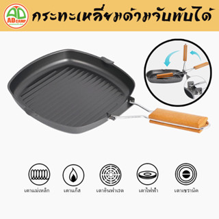 กระทะเหล็กเคลือบ ทรงเหลี่ยม กระทะปิ้งย่าง Square Grill Pan ขนาด 20และ24 cm. มือจับพับได้ ไม่ติดกระทะ ทำความสะอาดง่าย