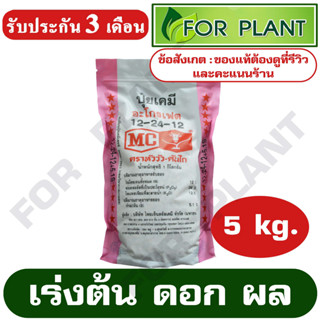 ปุ๋ย สูตร 12-24-12 ตราหัววัว บรรจุ 5 กิโลกรัม (สินค้าตรงปก) ปุ๋ยเร่งต้น เร่งใบ เร่งดอก เร่งผล ใส่ผัก ผลไม้ ปุ๋ยไม้ดอกไม้