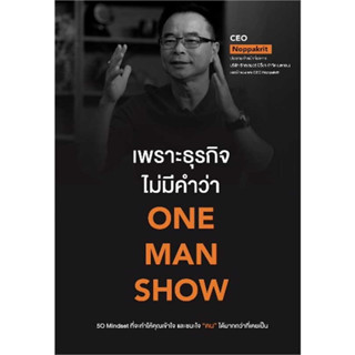 [พร้อมส่ง]หนังสือเพราะธุรกิจไม่มีคำว่า ONE MAN SHOW ผู้เขียน: CEO Noppakrit  สำนักพิมพ์: ขีดเขียนอะคาเดมี