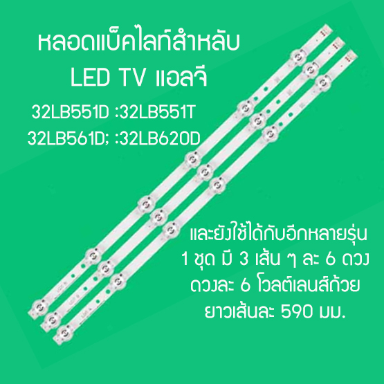 LED BACK LIGHT ยี่ห้อ LG รุ่น 32LB551D :32LB551T :32LB561D; 32LB582D:32LB582T:32LB561T ( 1 ชุด 3 ไม้) สินค้าในไทย ส่งไว