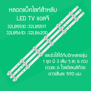 LED BACK LIGHT ยี่ห้อ LG รุ่น 32LB551D :32LB551T :32LB561D; 32LB582D:32LB582T:32LB561T ( 1 ชุด 3 ไม้) สินค้าในไทย ส่งไว