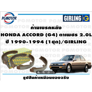 ก้ามเบรคหลัง HONDA ACCORD (G4) ตาเพชร 2.0L ปี 1990-1994 (1ชุด)/GIRLING