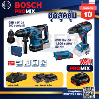 Bosch Promix	GBH 18V-34 CF สว่านโรตารี่ไร้สาย BITURBO 18V.+GSR 18V-50 สว่านไร้สายBLแบต2Ah2ก้อน+แท่นชาร์จ