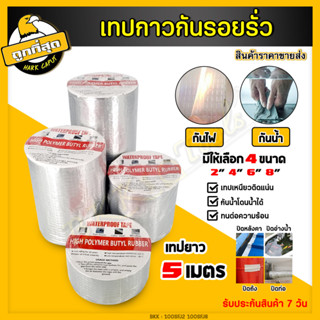 เทปกันรอยรั่ว เทปกาว บิวทิล เทปกาวติดรอยรั่วหลังคา เทปกาวกันน้ำ เทปกันรั่ว กันน้ำยาว 5 เมตร ขนาด 2,4,6,8 นิ้ว ราคาขายส่ง