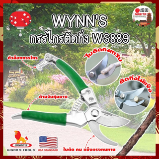 WYNNS กรรไกรตัดกิ่ง ด้ามหุ้มยาง WS889 เกรด USA. แต่งสวน กรรไกรตัดกิ่ง ตัดแต่งกิ่งบอนไซ ตัดแต่งกิ่ง กรรไกรทำสวน (NK)