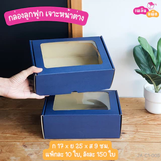 กล่องลูกฟูก เจาะหน้าต่าง พิมพ์ลาย สำหรับใส่อาหาร เซตผลไม้ จัดเบรค แพ็กละ 10 ใบ
