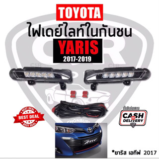 2000 ไฟเดย์ไลท์ในกันชน Daylight Toyota Yaris ATIV(ยาริส เอทิฟ)ปี 2017-2018 DRL Daytime Running light พรีเมี่ยม