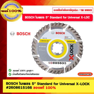 BOSCH ใบตัดเพชร 5" Standard for Universal X-LOCK  #2608615166 ของแท้ 100%