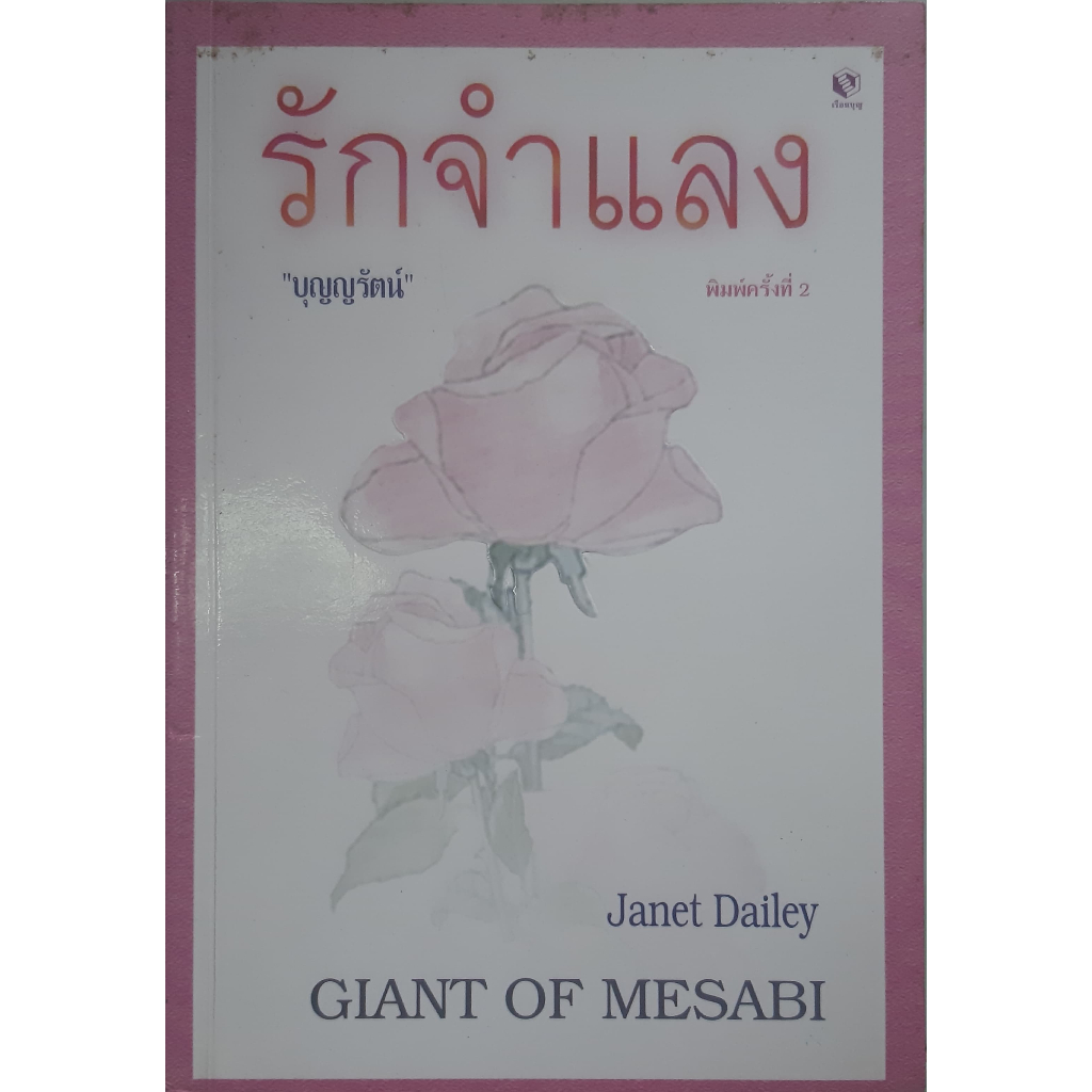 รักจำแลง Giant of Mesabi เจเน็ท เดลีย์ Janet Dailey บุญญรัตน์ นิยายโรมานซ์แปล