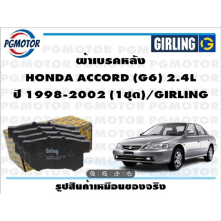 ผ้าเบรคหลัง HONDA ACCORD (G6) 2.4L ปี 1998-2002 (1ชุด)/GIRLING