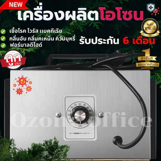 เครื่องผลิตโอโซน Ozone ฆ่าเชื้อโรค ไวรัส ดับกลิ่น 32,200/60,000 มิลลิกรัม ความเข้มข้นสูงป้องกันถูมิแพ้ รับประกัน 12เดือน