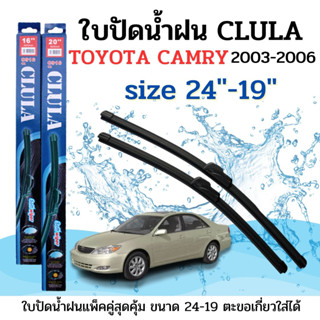 ใบปัดน้ำฝน CLULA ตรงรุ่นยี่ห้อ TOYOTA รุ่น Camry 03-06 ขนาด 24+19 จำนวน1คู่คูล่าการปัดที่ดีเยี่ยมแนบติดกระจกใบปัดซิลิโคน