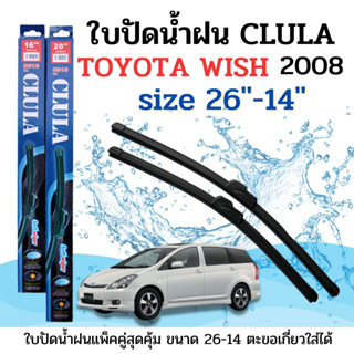 ใบปัดน้ำฝน CLULA ตรงรุ่นยี่ห้อ TOYOTA รุ่น Wish 2008 ขนาด 26-14 จำนวน1 คู่ คูล่าการปัดที่ดีเยี่ยมแนบติดกระจกใบปัดซิลิโคน