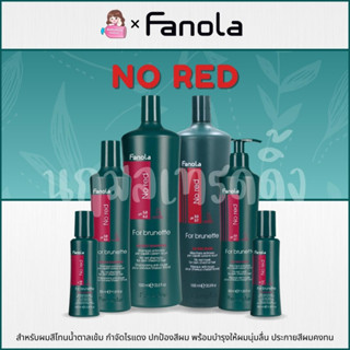 Fanola No Red Shampoo / Mask แชมพูหักล้างเม็ดสีแดง