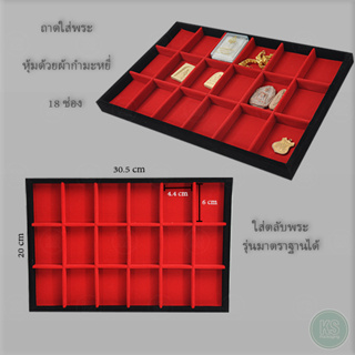 ถาดพระ มี18ช่อง ถาดเก็บของอเนกประสงค์ ถาดใส่เครื่องประดับ แบบกั้นช่อง ขนาดช่อง 4.4x6 cm ใส่ตลับพระได้ ผ้ากำมะหยีสีดำแดง