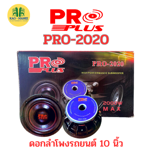 ดอกลำโพงรถยนต์ 10 นิ้ว Proplus PRO-2020/ราคาต่อ 1 ดอก