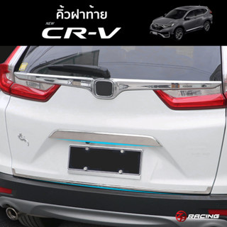 คิ้วแต่งประตูท้าย HONDA CRV (G5)