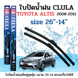 ใบปัดน้ำฝน CLULA ตรงรุ่นยี่ห้อ TOYOTA รุ่น Altis 08-11ขนาด 26+14 จำนวน 1คู่คูล่าการปัดที่ดีเยี่ยมแนบติดกระจกใบปัดซิลิโคน