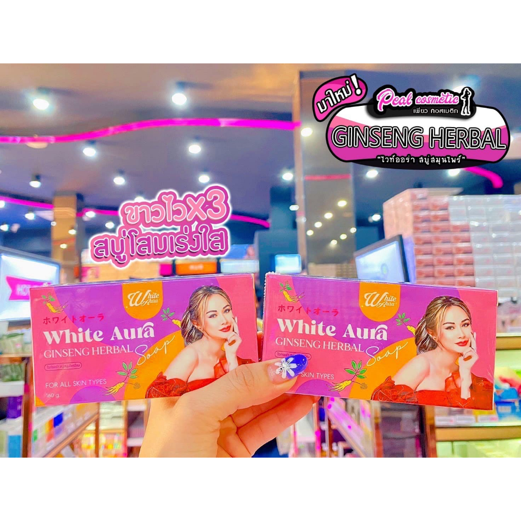 📣เพียวคอส📣White Aura Ginseng สุดปัง!!สบู่ไวท์ออร่าจินเส็งสบู่โสมเร่งใส160g.