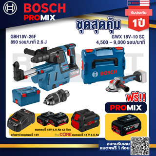 Bosch Promix  GBH 18V-26F+GDE18V-16FC สว่านโรตารี่ไร้สาย 18V+GWX 18V-10 SC X-Lock เครื่องเจียรไร้สาย+แบตProCore 18V 8.0