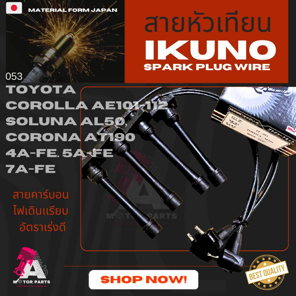 สายหัวเทียน IKUNO (ไส้คาร์บอน) Toyota AE100 AE101 AE111 / Soluna AL50 / AT190 เครื่อง 4A-FE 5A-FE 7A-FE เกรด oem